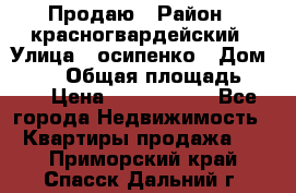 Продаю › Район ­ красногвардейский › Улица ­ осипенко › Дом ­ 5/1 › Общая площадь ­ 33 › Цена ­ 3 300 000 - Все города Недвижимость » Квартиры продажа   . Приморский край,Спасск-Дальний г.